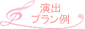 演出プラン