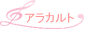 アラカルト