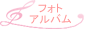 フォトアルバム