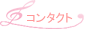 コンタクト