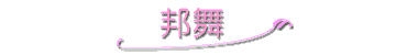 邦舞