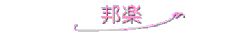 邦楽