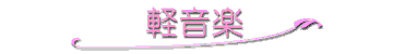 軽音楽