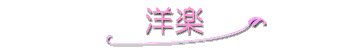 洋楽