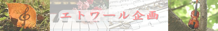 エトワール企画